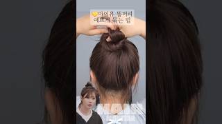 💛아이유처럼 예쁜 똥머리 이렇게 해보세요 #hairtips #hairstyle #hairinspo #lowbun