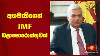 අගමැතිගෙන් IMF බලාපොරොත්තුවක් #DPM