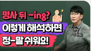 단어는 아는데 해석이 안 되면 보세요ㅣ영어 독해 쉽게 하기 (명사 + ~ing)