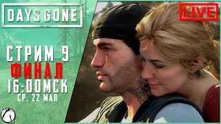 ЭТО КОНЕЦ? ● Days Gone [PS4] #ФИНАЛ