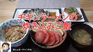 【チキンラーメン アレンジ】炊き込みご飯、そのままでも・卵かけごはんでも・一晩置いた冷ごはんでも……うめ～ぞ！