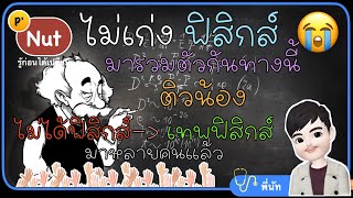 ทำไมฟิสิกส์เข้าใจยาก ~ไม่เก่ง ฟิสิกส์ มารวมกันทางนี้ ~เปลี่ยนน้องไม่เก่ง เป็นลุยโจทย์ฉลุย ~by พี่นัท