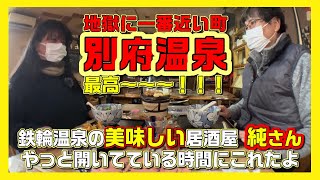 別府温泉最高　鉄輪温泉を妻と二人で散策