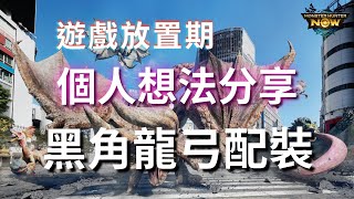 【MHN】黑角龍弓配裝｜遊戲進入放置期等大型更新｜個人想法分享 ｜Monster Hunter Now｜魔物獵人Now｜遊玩心得