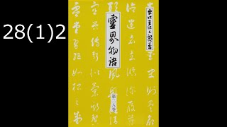 霊界物語〔拝読録音〕28巻（1篇）2　　reikaimonogatari