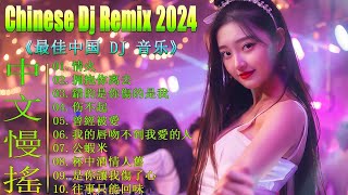 Chinese Dj Remix 2024 👍《最佳中国 DJ 音乐》【情火 ♪ 拥抱你离去 ♪ 曾經被愛 ♪ 公蝦米...】 2024最火歌曲DJ Remix 抖音版