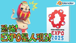 恐怖！EXPO星人現る！～いのちの輝き君～