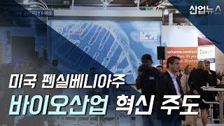 미국 펜실베니아주, 바이오산업 혁신 주도_산업뉴스[산업방송 채널i]