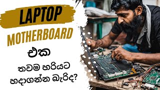 ඔබ Laptop Chip Level Repair කිරීමට බලාපොරොත්තුවෙන් සිටින්නෙක්ද? එසේනම් මෙම වීඩියොව නරඹන්න...