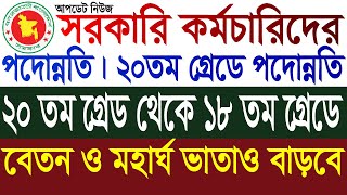 সরকারি চাকরীজীবীদের ২০ তম গ্রেডে পদোন্নতি ।  ১৮ তম গ্রেডে পদোন্নতি সুয়োগ। Govt job