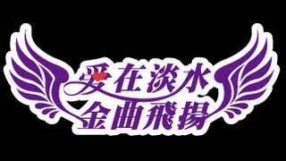 2016淡水樂集金曲飛揚 捱係中國人  舞蹈