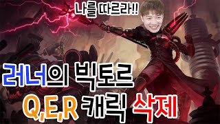 [러너Live] 초반에만 버티면 슈퍼캐리다!! 러너의 빅토르