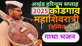 अखंड हरिनाम सप्ताह 🙏 | दिवस 1 ला कौडगाव | महाशिवरात्र निम्मित 2025 🔥