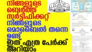 നമ്മുടെ ജനന സർട്ടിഫിക്കറ്റ് Kerala birth certificate download