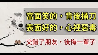 當面笑的，背後捅刀；表面好的，心裡惡毒！交友千萬要謹慎!