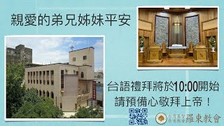 羅東長老教會2024 1208主日禮拜直播(台語)