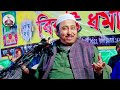 ইসরাইলি পণ্য বয়কট করতে বলাই হুজুরকে গ্রেফতারের হুমকি┇ইজরাইলি পণ্য┇qari yeasin ali saheb waz