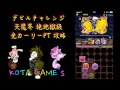 パズドラ　デビルチャレンジ！ 天魔界 絶地獄級 光カーリーpt 攻略