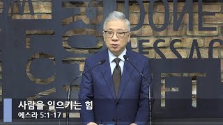 [LIVE] 사람을 일으키는 힘 (에스라 5:1-17)_아침예배_베이직교회_조정민 목사_20220406