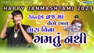 કાનુડા વ્રજ માં વેલો આવ || Vraj Ma Velo Aav || Vijay Rathva \u0026 Vikram Chauhan || Meldi studio Present