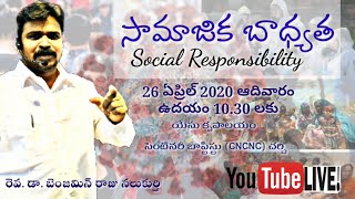 సామాజిక బాధ్యత/ Social Responsibility