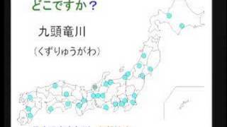 どこですか？　04_4　河川その2　中部　10問