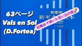 青本41日目！63ページ　Vals en Sol(D.Fortea)