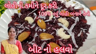 બીટ નો હલવો ||લોહીની કમીને દૂર કરી 100% નવું લોહી બનાવે તેવો બીટ નો હલવો || Bit no halvo ||