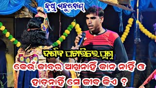 କେଉଁ ଜୀବର ଆଖି କାନ ନାକ ଓ ହାଡ଼ନାହିଁ Pancharashi Dandanrutya Makundanag