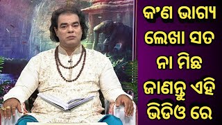 କଣ ଭାଗ୍ୟ ଲେଖା ସତ ନା ମିଛ ଜାଣନ୍ତୁ ଏହି ଭିଡ଼ିଓ ରେ। sadhubani odia prarthana TV ! jitu das sadhubani