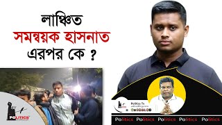 লা*ঞ্চিত সমন্বয়ক হাসনাত, এরপর কে ? | DU | Dhaka College | Hasnat Abdullah