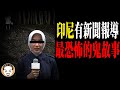 印尼有新聞報導，最恐怖的鬼故事 | 老王說 | 靈異故事