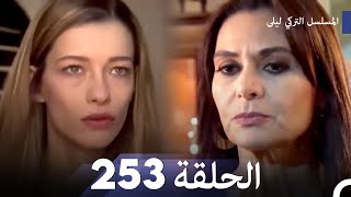 المسلسل التركي ليلى الحلقة 253