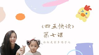 一起来学《四五快读》😊第1册第7课 Mandarin Chinese for kids~Learn Chinese characters with MooMi