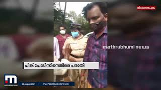 അച്ഛനെയും മകളെയും മൊബൈല്‍ മോഷ്ടാക്കളാക്കി പിങ്ക് പോലീസിന്റെ വിചാരണ | Mathrubhumi News