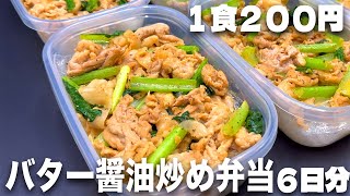 【１食200円】【バター醤油炒め弁当】6日分作り置きして冷凍する！豚肉を使って節約簡単🍳