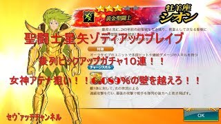 【聖闘士星矢ゾディアックブレイブ】後列ピックアップガチャ10連！！女神アテナ狙い！！回復サポートキャラ最強のアテナは出るか！？