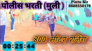 पोलीस भरती (मुली ) 800 मीटर रनिंग police bharti 800 meter Runing (girls). #police #policebharti.