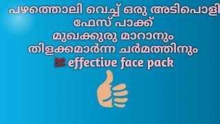 മുഖക്കുരു മാറ്റം 1ആഴ്ച കൊണ്ട് /banana peel face mask/💯effective