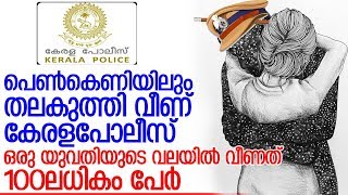 ബലാത്സംഗ കേസില്‍ എസ്ഐ കുടുങ്ങുമ്പോള്‍ പൊലീസുകാര്‍ക്ക് പറയാനുള്ള കഥയിങ്ങനെ I Kerala police