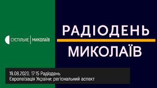 19.08.2020. 17:15 Європеїзація України: регіональний аспект