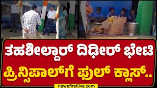 Koppal : ಮಕ್ಕಳಿಗೆ ಮೊಟ್ಟೆ ವಿತರಿಸದ ಮುಖ್ಯ ಶಿಕ್ಷಕನಿಗೆ ಸ್ಪೆಷಲ್ ಕ್ಲಾಸ್ | School Student Incident