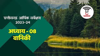 छत्तीसगढ़ आर्थिक सर्वेक्षण 2023-24 (अध्याय-8: वानिकी) | CG Economic 2023-24