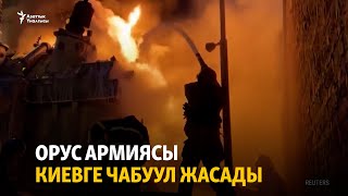 Орус армиясы Киевге чабуул жасады