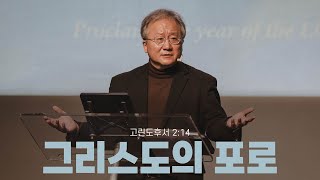 “그리스도의 포로” (고후 2:14) 2024.03.10 POD CHURCH 주일예배 김형익 목사 설교(기도회 포함)