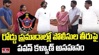 Deputy CM Pawan Kalyan : రోడ్డు ప్రమాదాల్లో పోలీసుల తీరుపై పవన్ కళ్యాణ్ అసహనం | hmtv