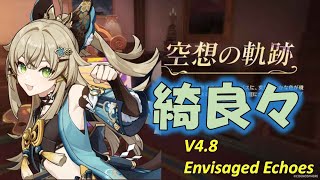 【原神】V4.8空想の軌跡   綺良々 軌跡外観ゲット [Genshin] V4.8 Envisaged Echoes