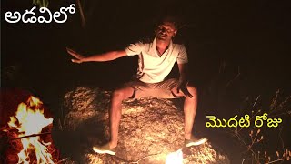 #UTUBE9 అడవిలో 6 రోజులు || 6 days in the wild