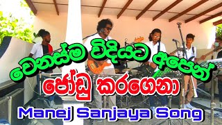 Jodu Karagena | ජෝඩු කරගෙනා - Manej Sanjaya Song (Rella Weralata Adarei)  LION NATION LIVE SONG