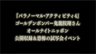 『パラノーマル・アクティビティ4』オールナイトニッポン公開収録